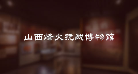 山西烽火抗战博物馆2023年度工作计划