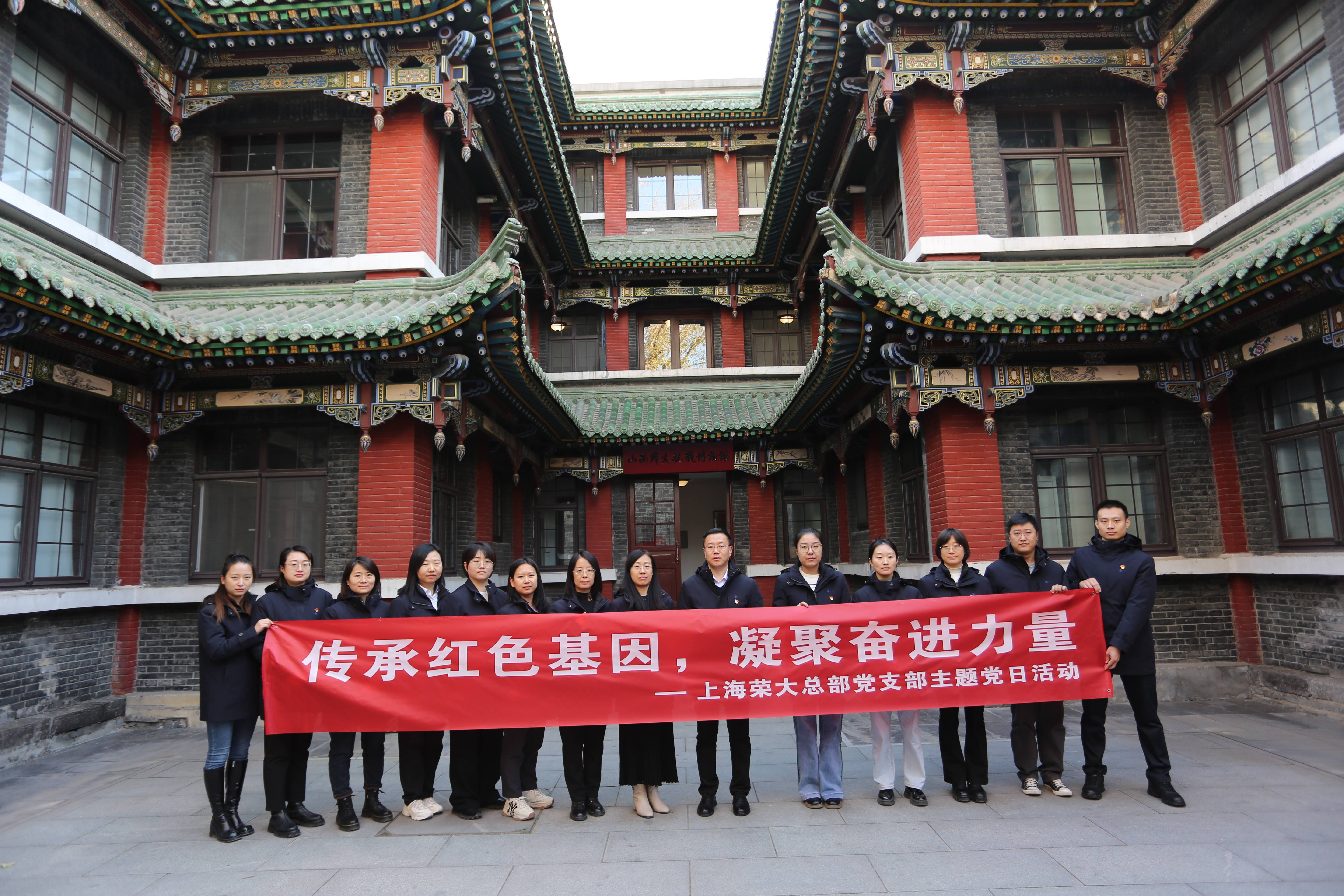 2023年11月24日，上海荣大总部党支部在山西烽火抗战博物馆开展“传承红色基因，凝聚奋进力量”主题党日活动